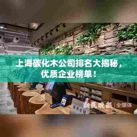 上海碳化木公司排名大揭秘，优质企业榜单！