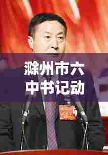 滁州市六中书记动态更新，最新消息一览