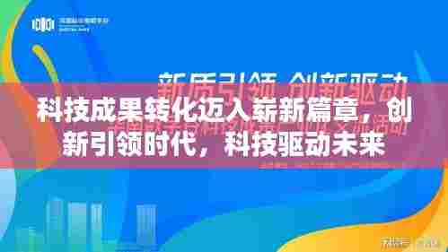 科技成果转化迈入崭新篇章，创新引领时代，科技驱动未来