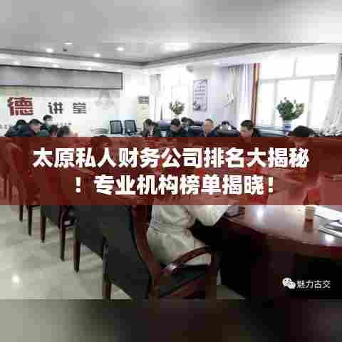 太原私人财务公司排名大揭秘！专业机构榜单揭晓！