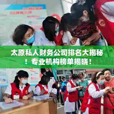 太原私人财务公司排名大揭秘!专业机构榜单揭晓!