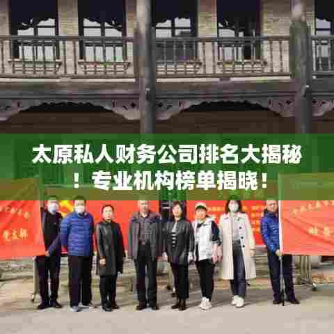 太原私人财务公司排名大揭秘!专业机构榜单揭晓!