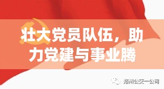 壮大党员队伍，助力党建与事业腾飞，党的力量之源