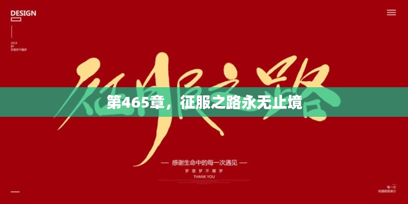 第465章，征服之路永无止境