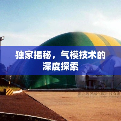 独家揭秘，气模技术的深度探索