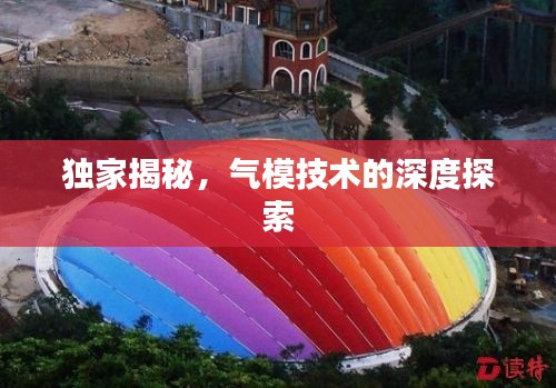独家揭秘,气模技术的深度探索