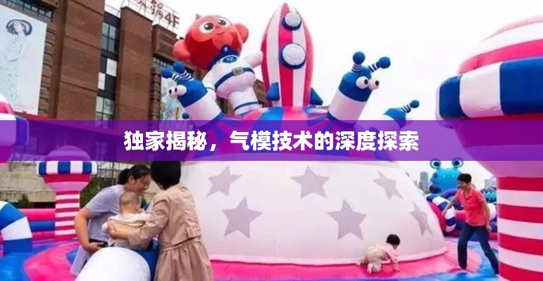 独家揭秘,气模技术的深度探索