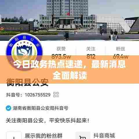 今日政务热点速递，最新消息全面解读