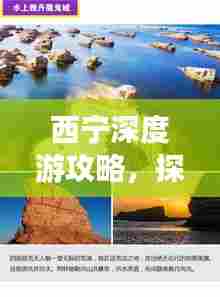 西宁深度游攻略，探秘茶卡之旅