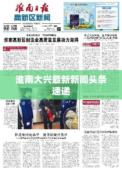 淮南大兴最新新闻头条速递