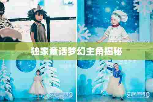 独家童话梦幻主角揭秘