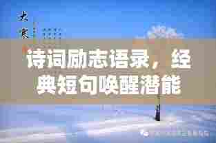 诗词励志语录,经典短句唤醒潜能力量