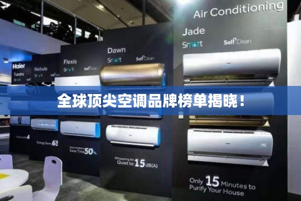 全球顶尖空调品牌榜单揭晓!