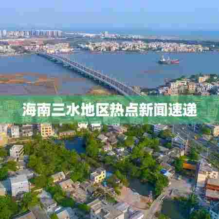 海南三水地区热点新闻速递