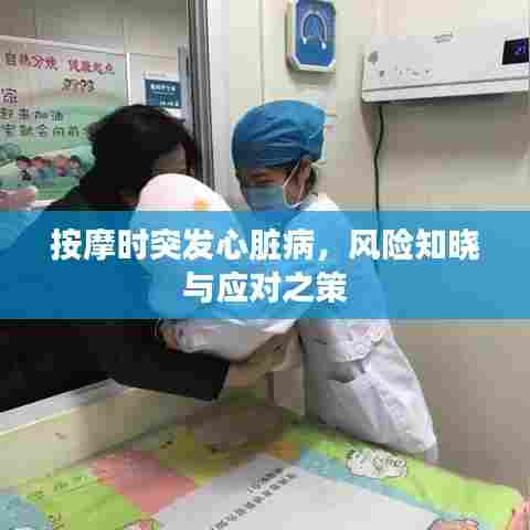 按摩时突发心脏病，风险知晓与应对之策