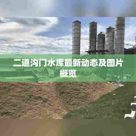 二道沟门水库最新动态及图片概览