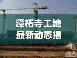 潭柘寺工地最新动态揭秘