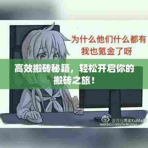 高效搬砖秘籍，轻松开启你的搬砖之旅！