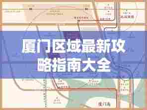 厦门区域最新攻略指南大全