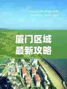 厦门区域最新攻略指南大全