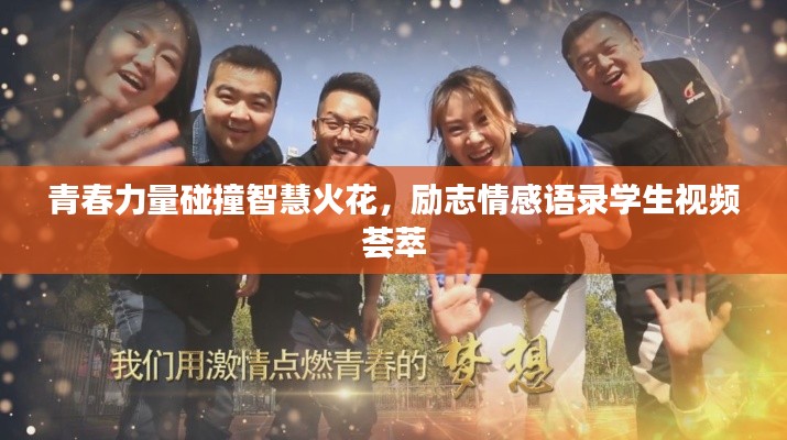 青春力量碰撞智慧火花，励志情感语录学生视频荟萃