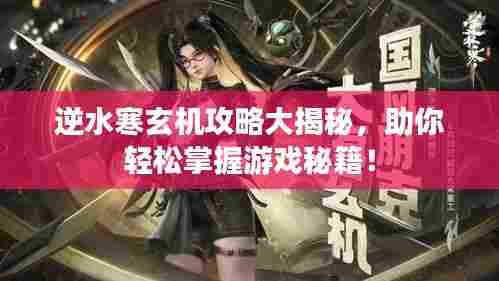 逆水寒玄机攻略大揭秘，助你轻松掌握游戏秘籍！