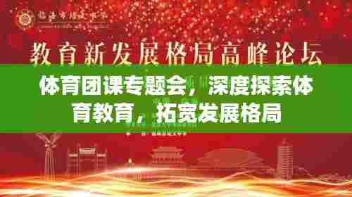 体育团课专题会，深度探索体育教育，拓宽发展格局
