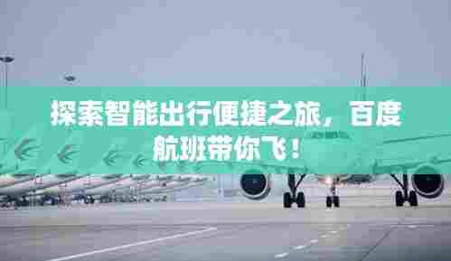 探索智能出行便捷之旅,百度航班带你飞!
