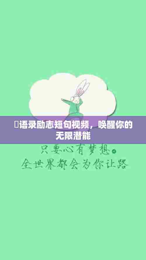 囧语录励志短句视频，唤醒你的无限潜能