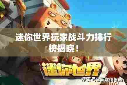 迷你世界玩家战斗力排行榜揭晓！