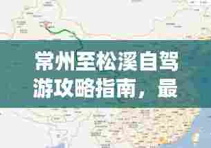 常州至松溪自驾游攻略指南，最新路线全解析