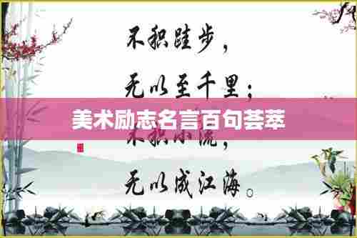 美术励志名言百句荟萃