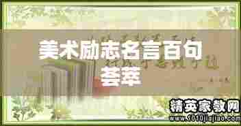 美术励志名言百句荟萃