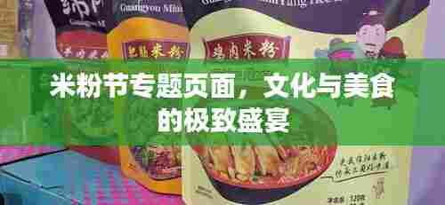 米粉节专题页面，文化与美食的极致盛宴