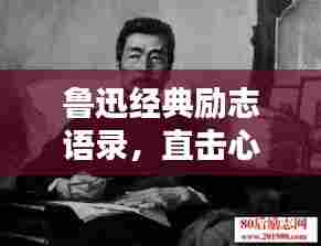 鲁迅经典励志语录，直击心灵，值得深思