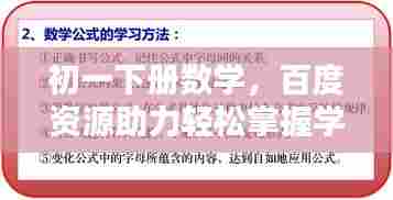 初一下册数学，百度资源助力轻松掌握学习技巧