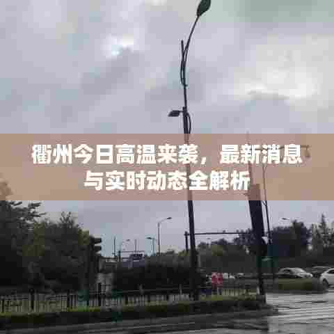 衢州今日高温来袭,最新消息与实时动态全解析