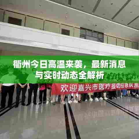 衢州今日高温来袭,最新消息与实时动态全解析