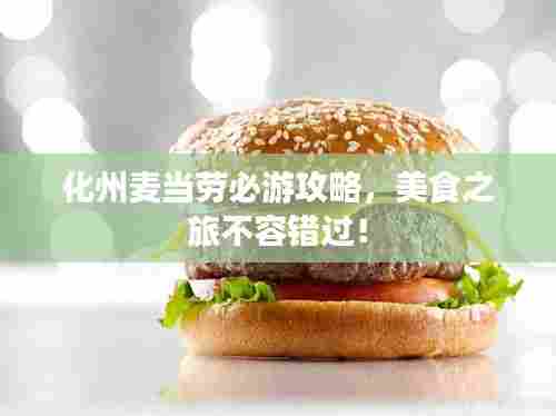 化州麦当劳必游攻略,美食之旅不容错过!
