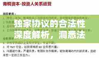 独家协议的合法性深度解析，洞悉法律问题背后的真相