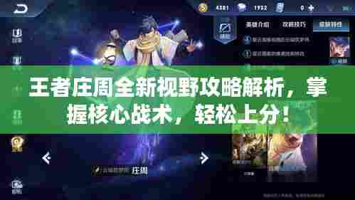 王者庄周全新视野攻略解析,掌握核心战术,轻松上分!
