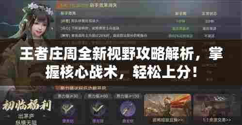 王者庄周全新视野攻略解析,掌握核心战术,轻松上分!