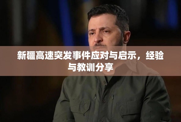 新疆高速突发事件应对与启示，经验与教训分享
