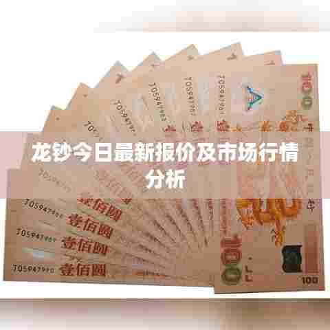 龙钞今日最新报价及市场行情分析