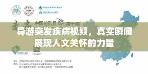 导游突发疾病视频,真实瞬间展现人文关怀的力量