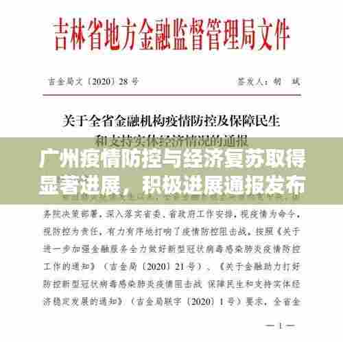 广州疫情防控与经济复苏取得显著进展，积极进展通报发布