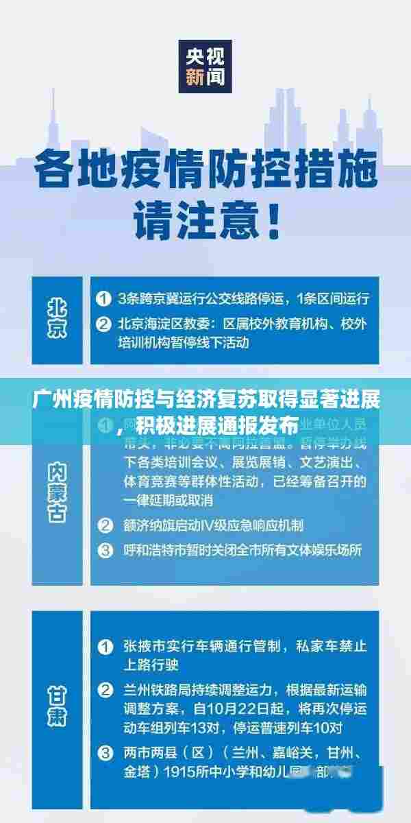 广州疫情防控与经济复苏取得显著进展,积极进展通报发布
