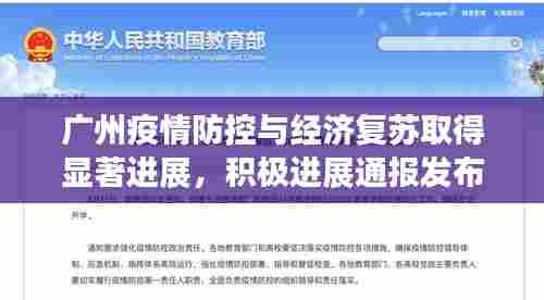 广州疫情防控与经济复苏取得显著进展,积极进展通报发布