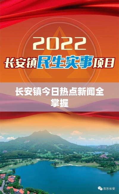 长安镇今日热点新闻全掌握