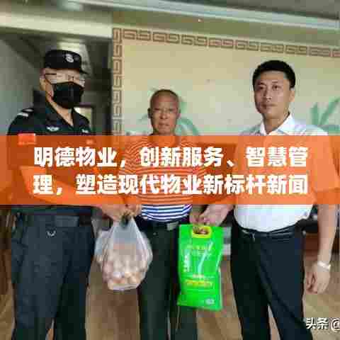 明德物业，创新服务、智慧管理，塑造现代物业新标杆新闻速递